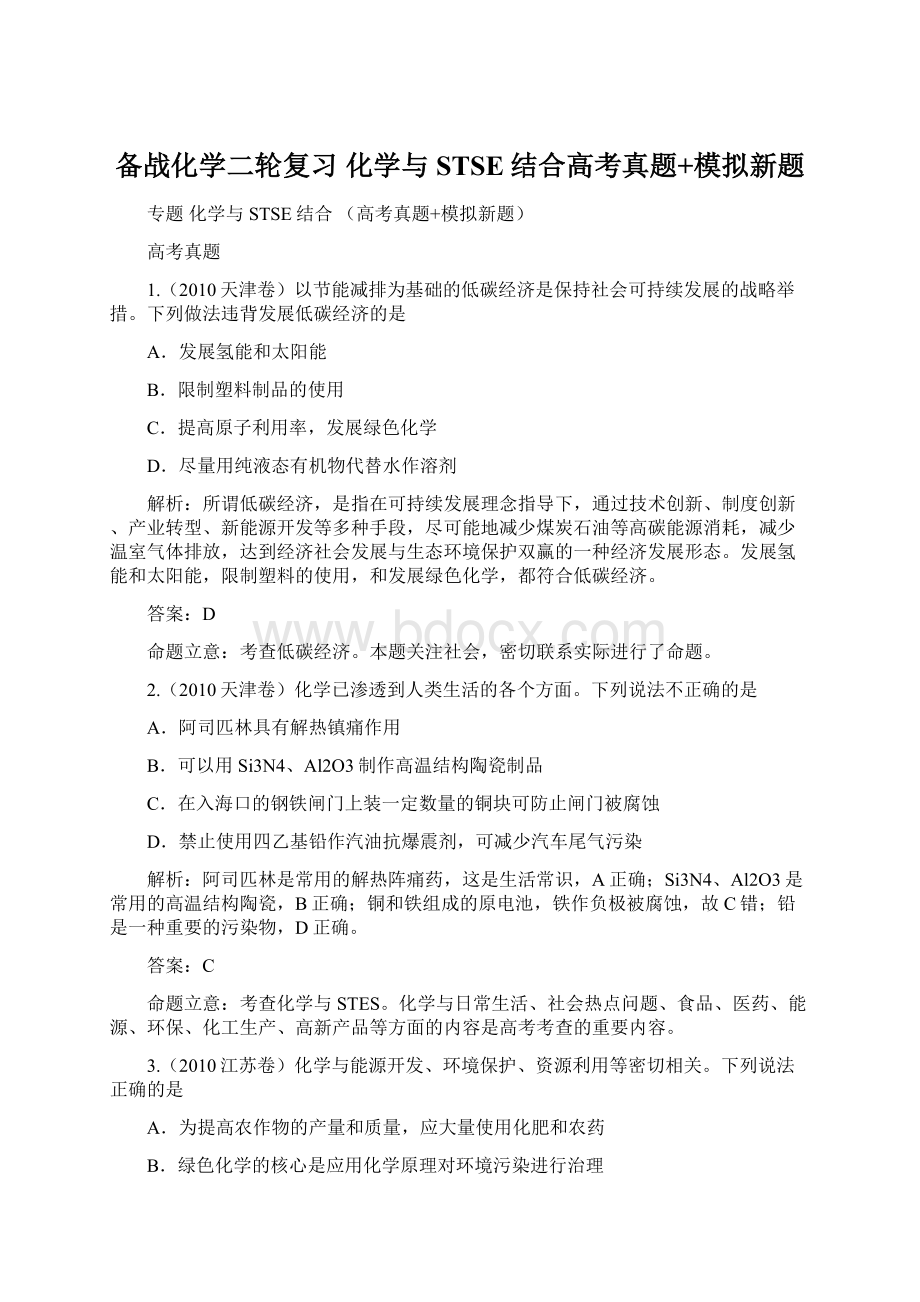 备战化学二轮复习 化学与STSE结合高考真题+模拟新题Word文件下载.docx_第1页