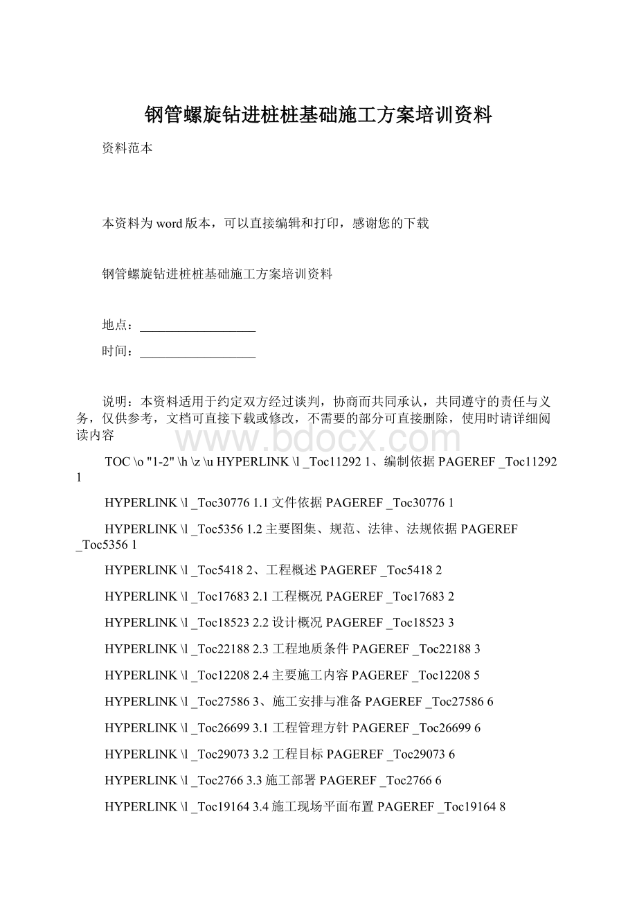 钢管螺旋钻进桩桩基础施工方案培训资料.docx_第1页