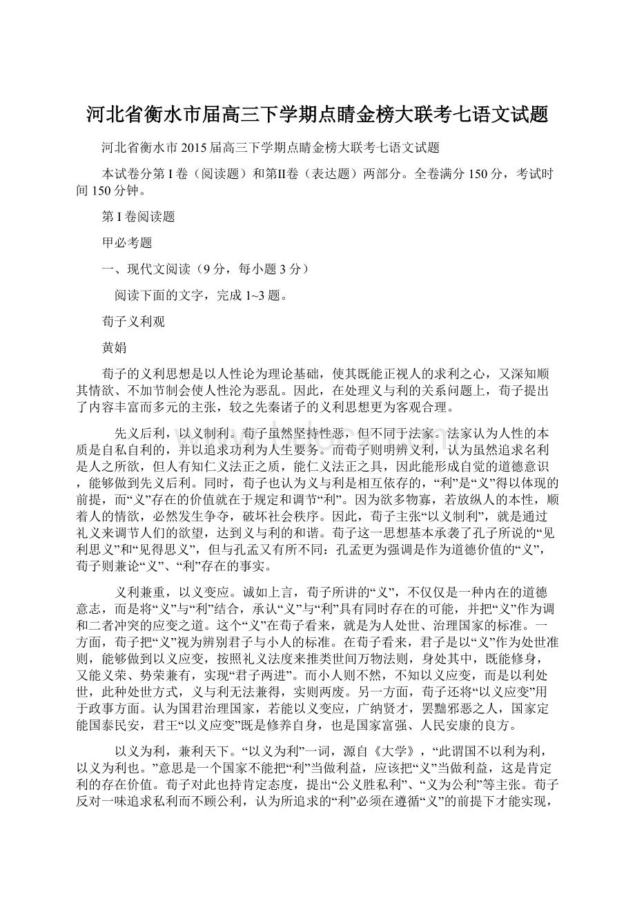 河北省衡水市届高三下学期点睛金榜大联考七语文试题.docx