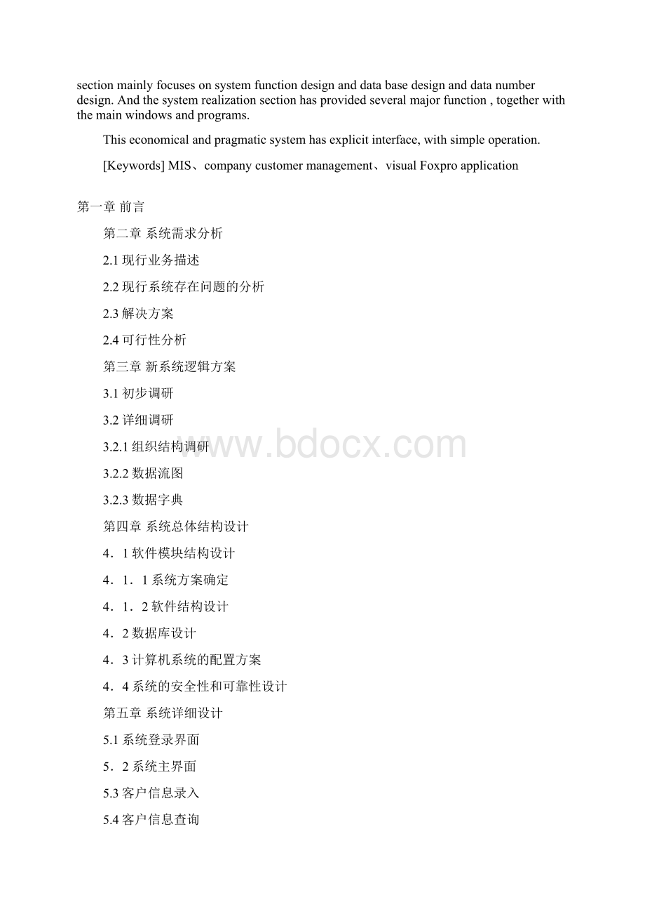 客户管理系统论文Word格式文档下载.docx_第2页