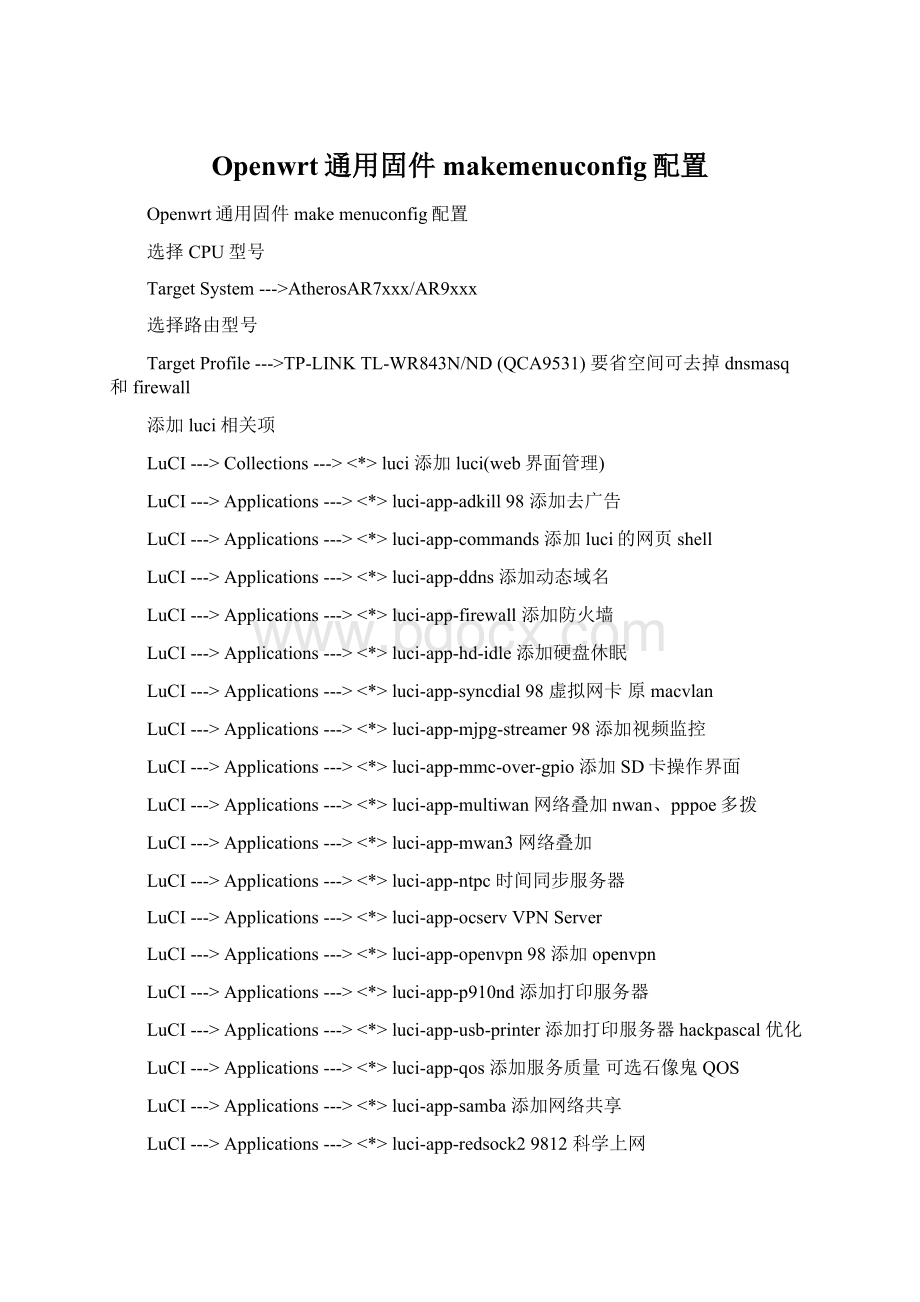 Openwrt通用固件makemenuconfig配置Word文件下载.docx_第1页