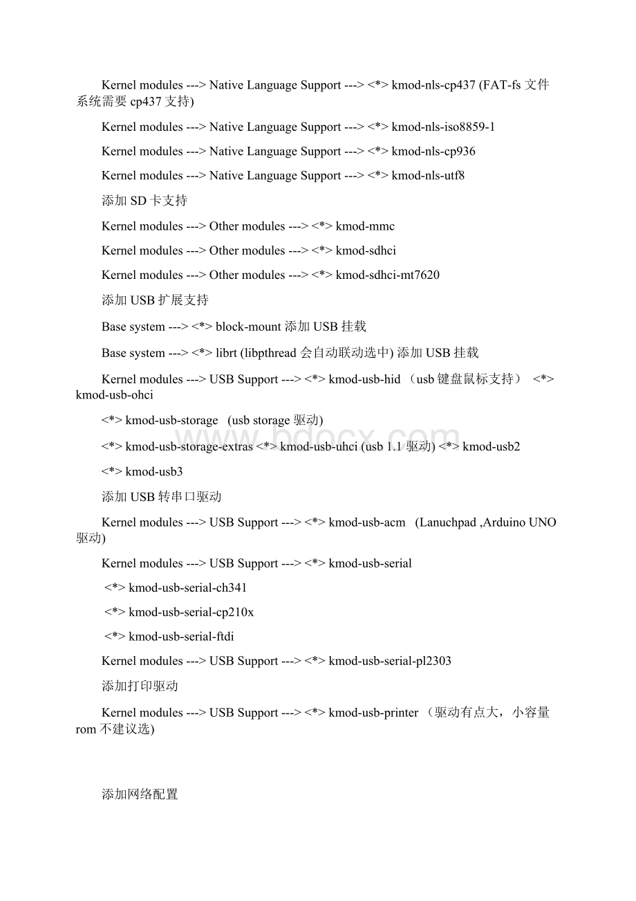 Openwrt通用固件makemenuconfig配置Word文档格式.docx_第3页