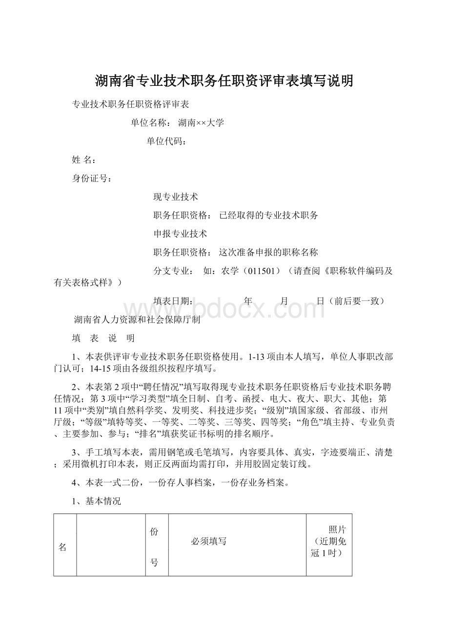 湖南省专业技术职务任职资评审表填写说明Word格式文档下载.docx