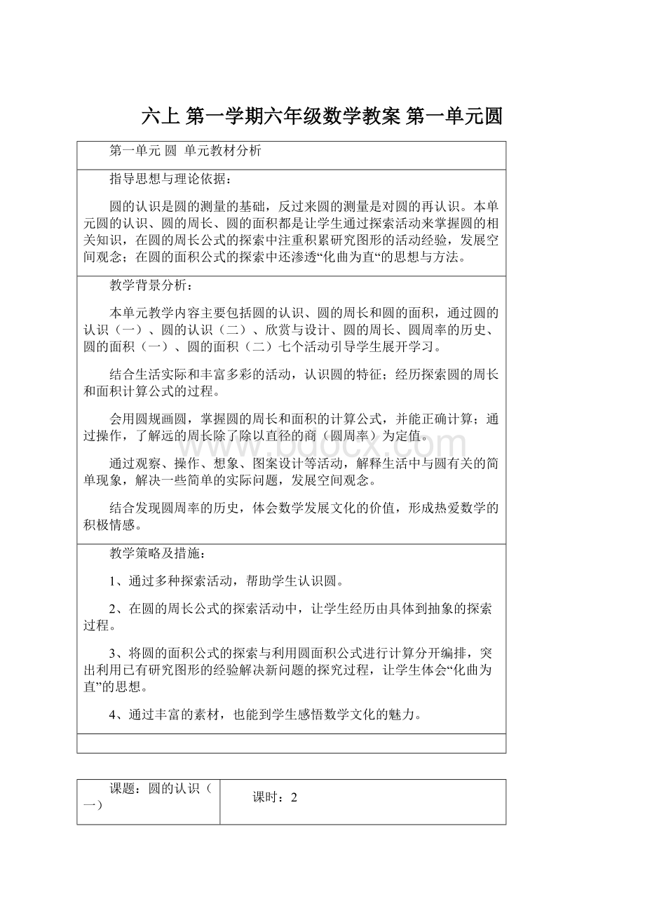 六上 第一学期六年级数学教案 第一单元圆.docx_第1页