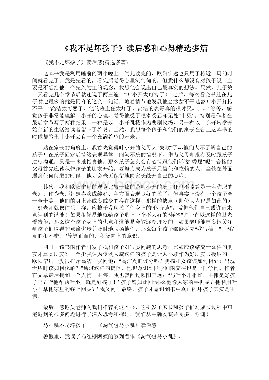 《我不是坏孩子》读后感和心得精选多篇Word文档下载推荐.docx_第1页