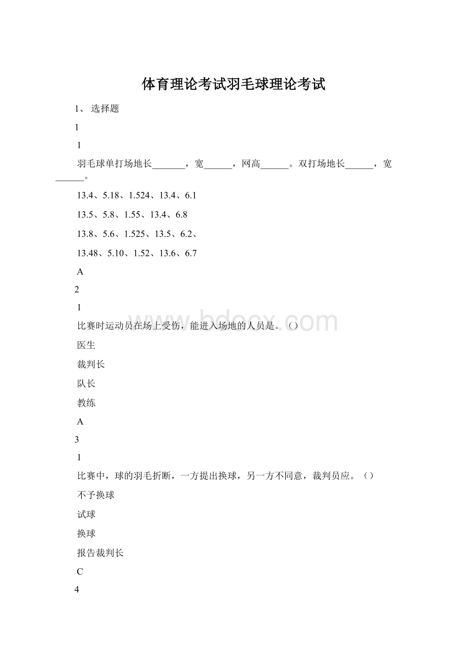 体育理论考试羽毛球理论考试.docx_第1页