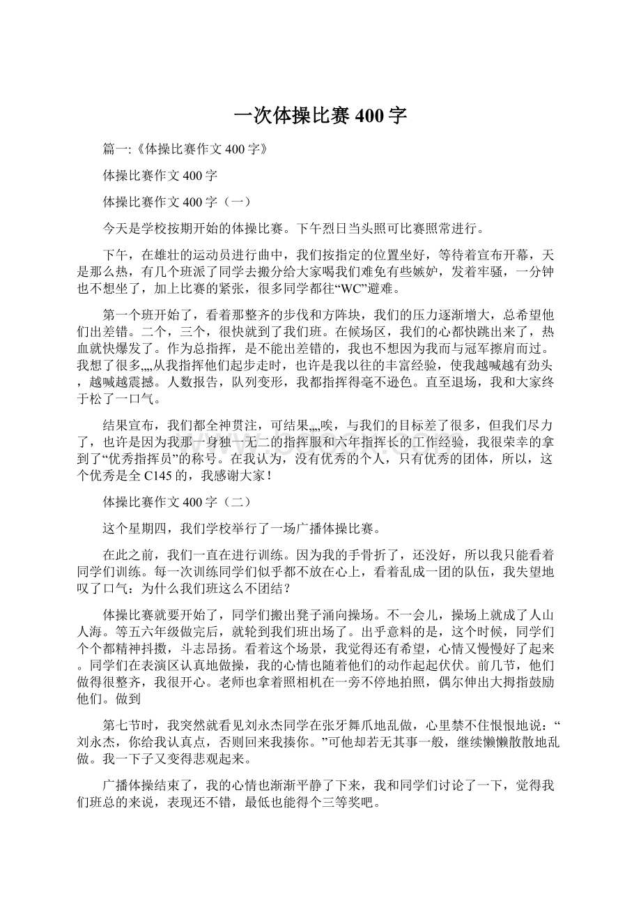 一次体操比赛400字.docx