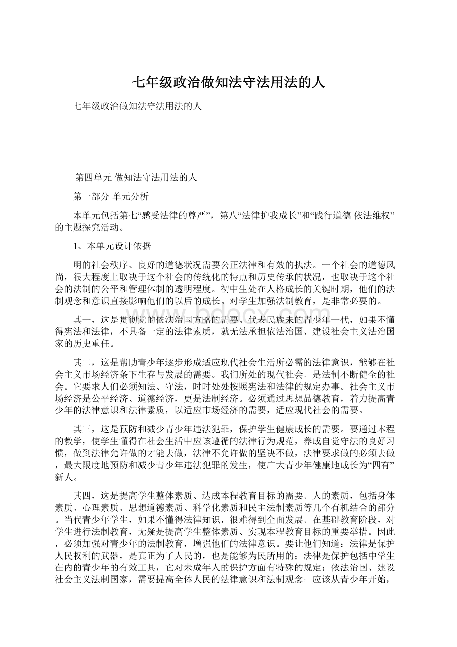 七年级政治做知法守法用法的人文档格式.docx_第1页