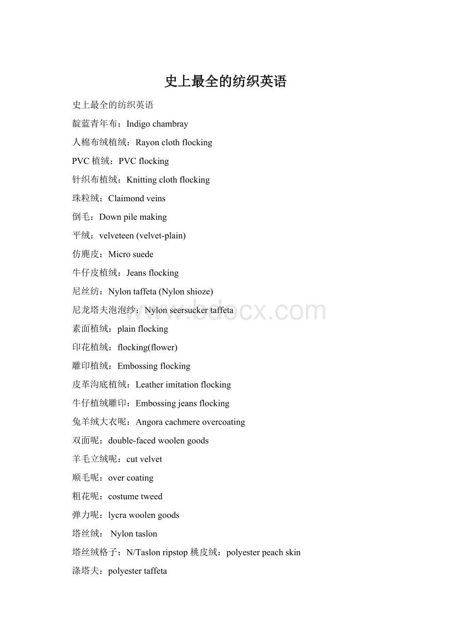 史上最全的纺织英语Word文档下载推荐.docx_第1页