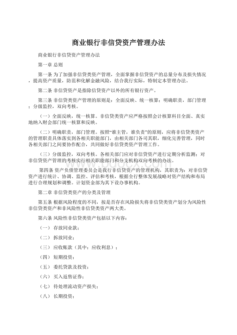 商业银行非信贷资产管理办法Word格式.docx