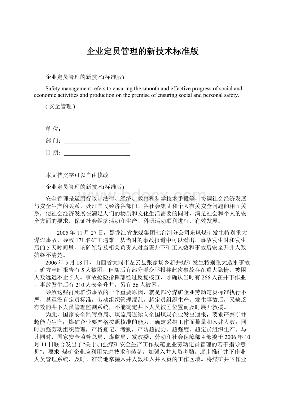 企业定员管理的新技术标准版文档格式.docx