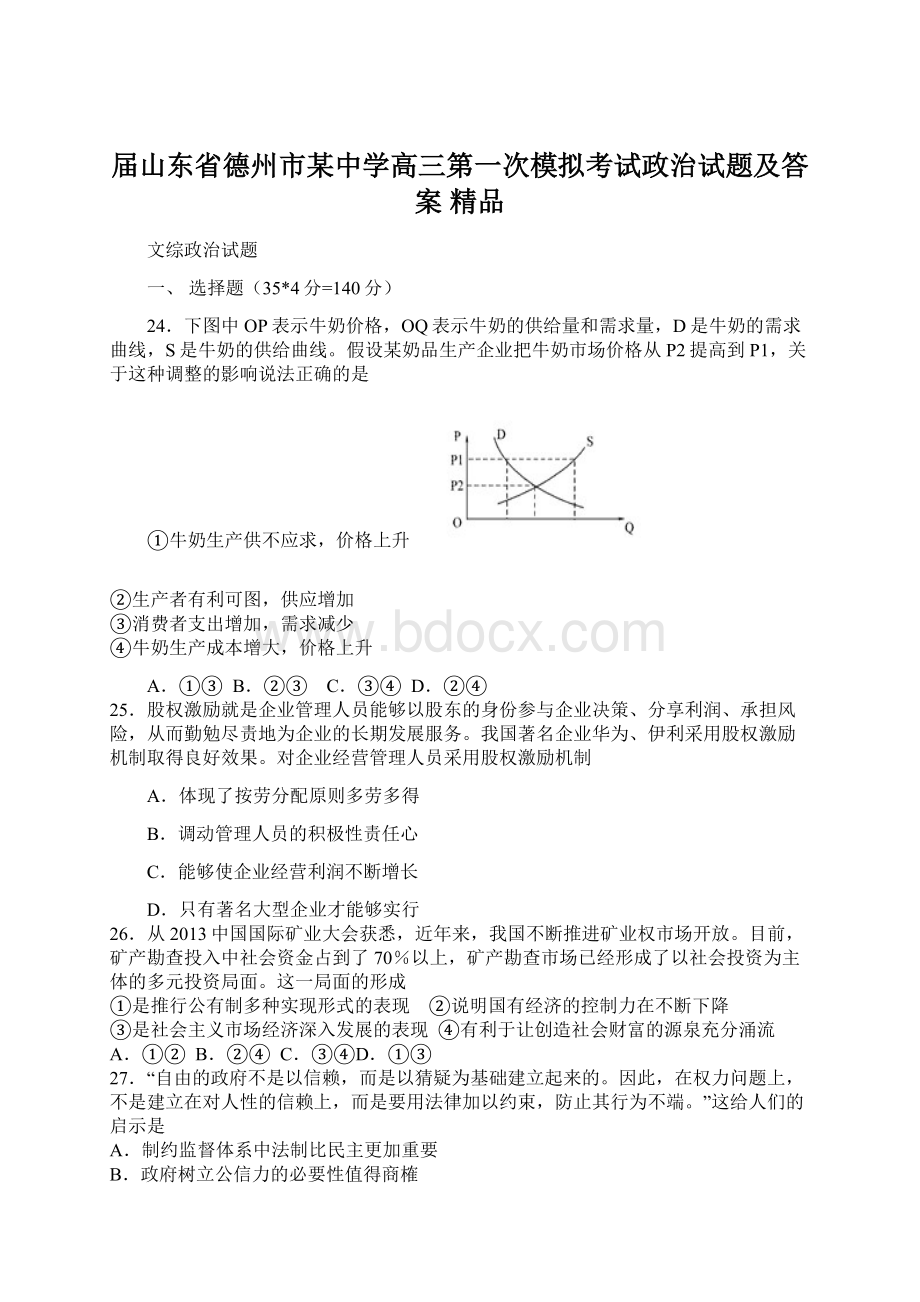 届山东省德州市某中学高三第一次模拟考试政治试题及答案 精品.docx