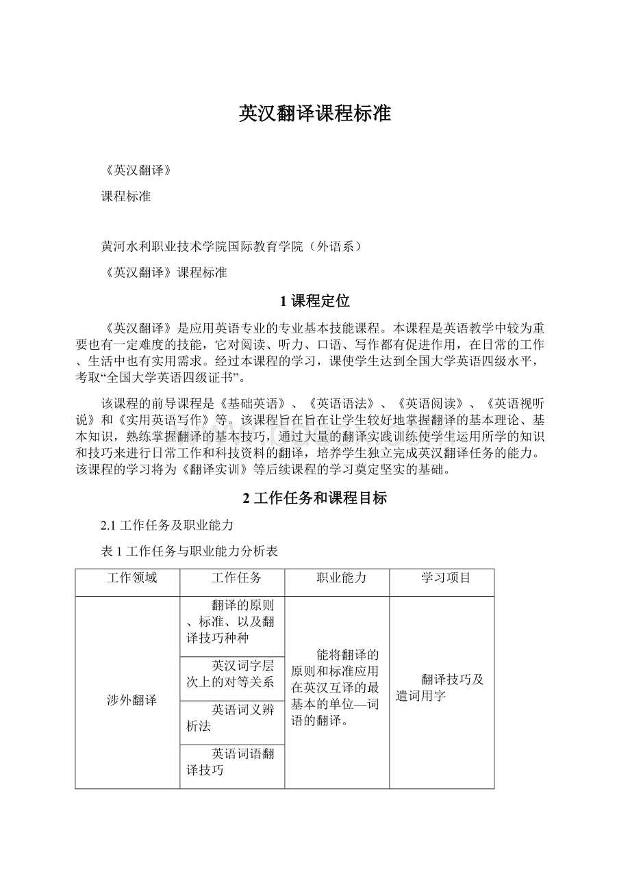 英汉翻译课程标准.docx_第1页