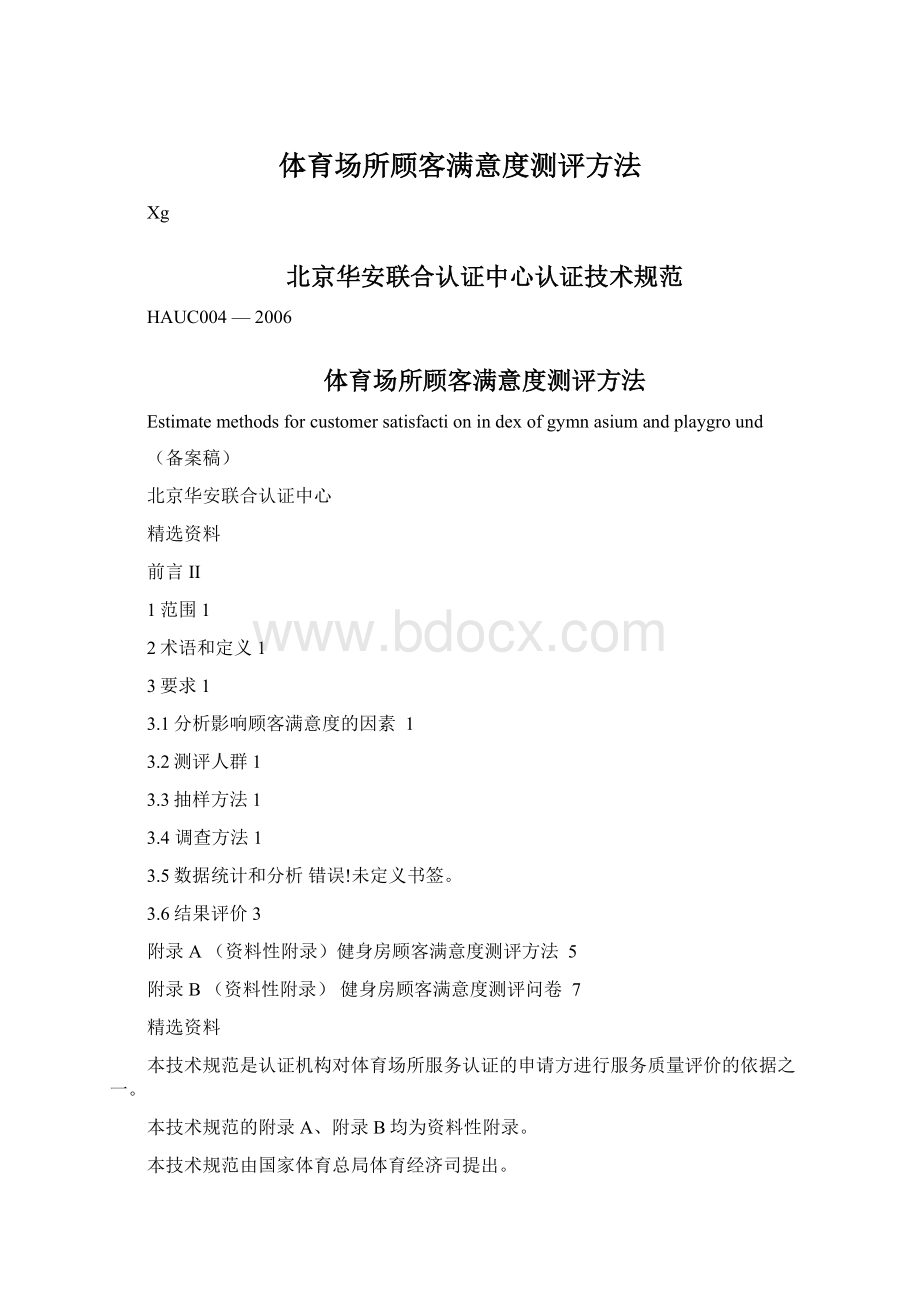 体育场所顾客满意度测评方法.docx