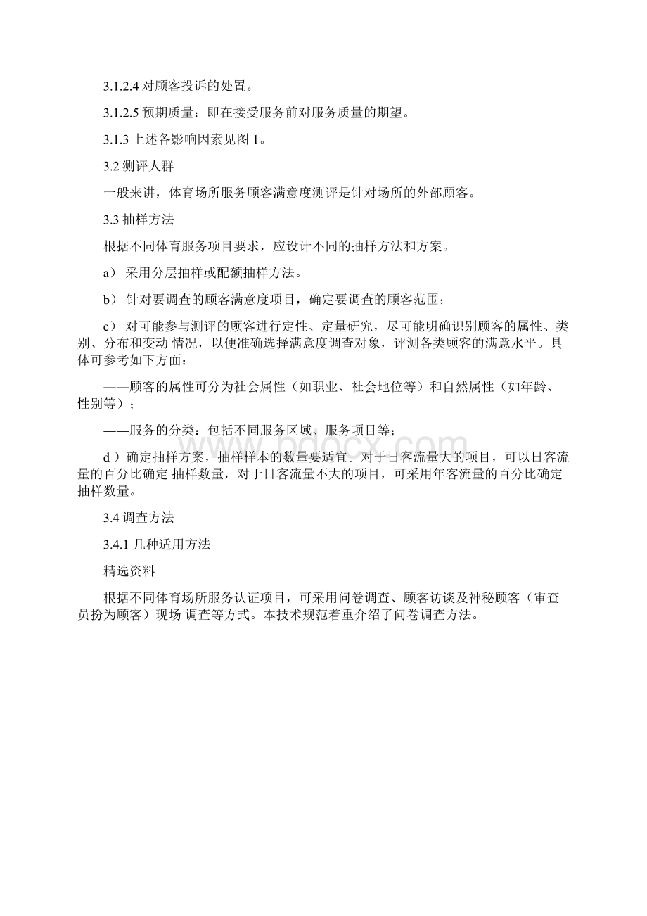 体育场所顾客满意度测评方法.docx_第3页