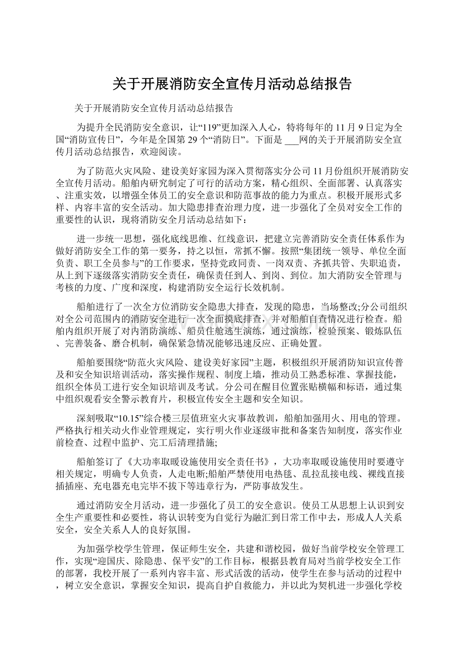 关于开展消防安全宣传月活动总结报告.docx