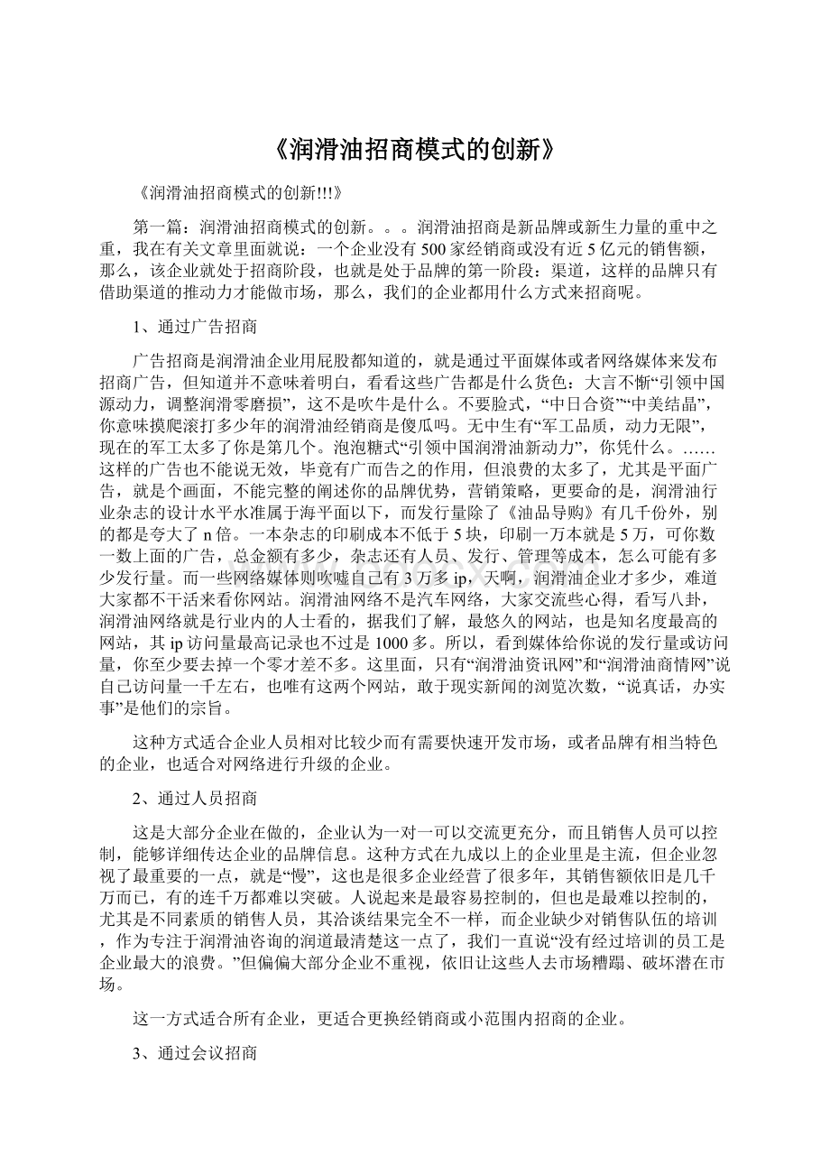 《润滑油招商模式的创新》.docx_第1页