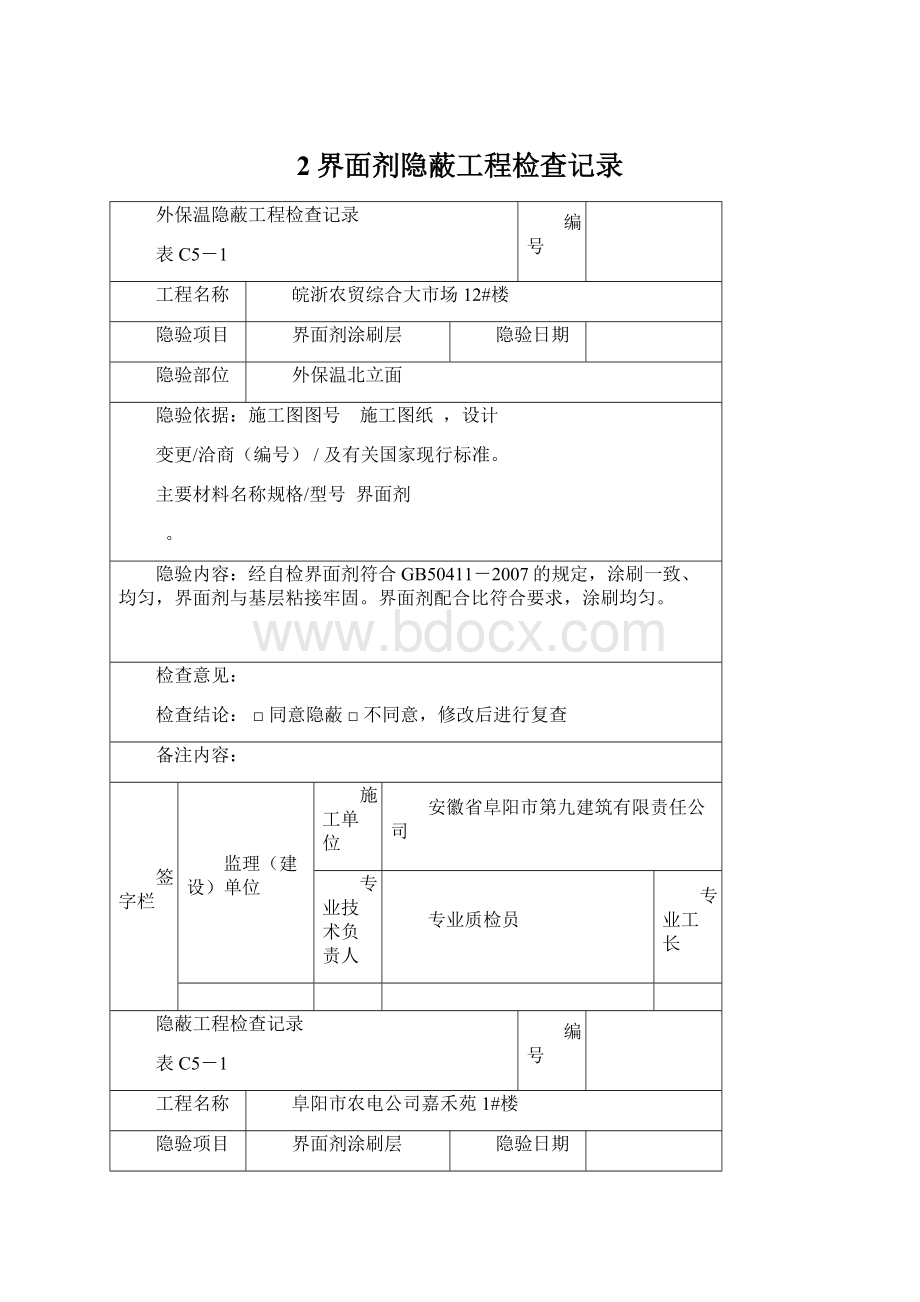 2界面剂隐蔽工程检查记录文档格式.docx_第1页