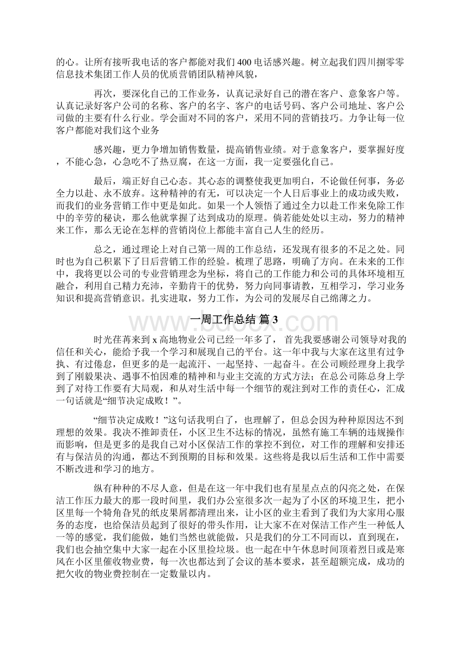 一周工作总结模板八篇.docx_第2页