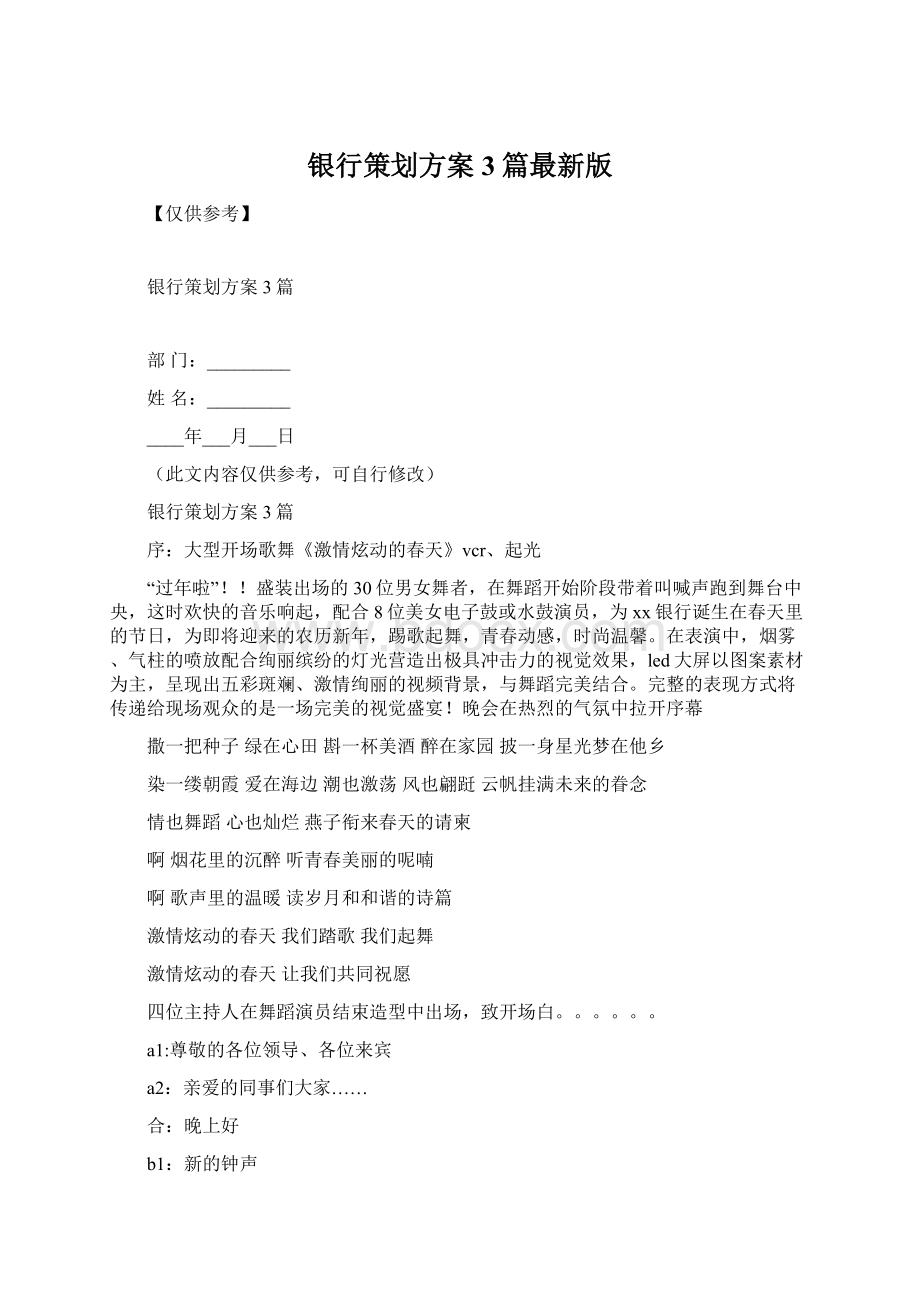 银行策划方案3篇最新版.docx