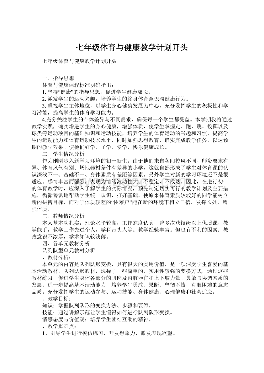 七年级体育与健康教学计划开头Word格式文档下载.docx_第1页