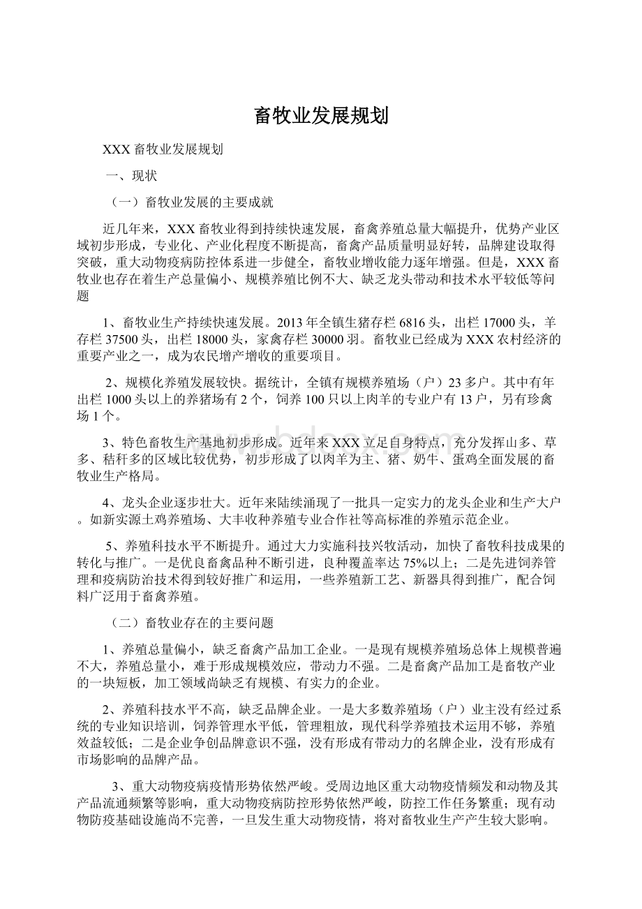 畜牧业发展规划.docx