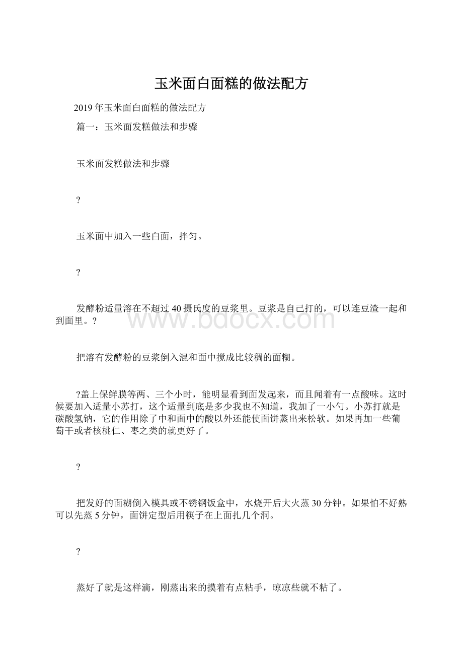 玉米面白面糕的做法配方文档格式.docx_第1页