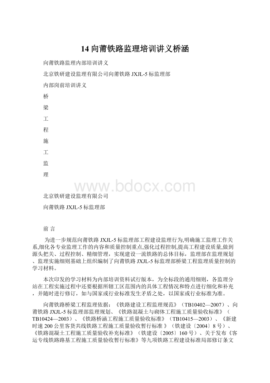 14向莆铁路监理培训讲义桥涵Word文件下载.docx_第1页