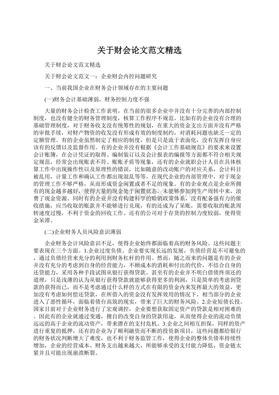 关于财会论文范文精选.docx