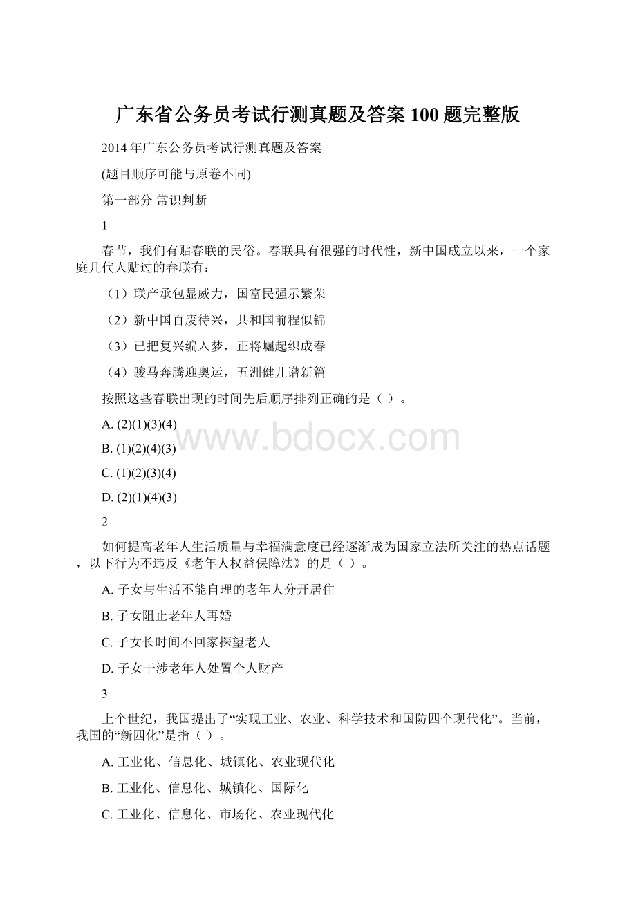 广东省公务员考试行测真题及答案100题完整版.docx_第1页