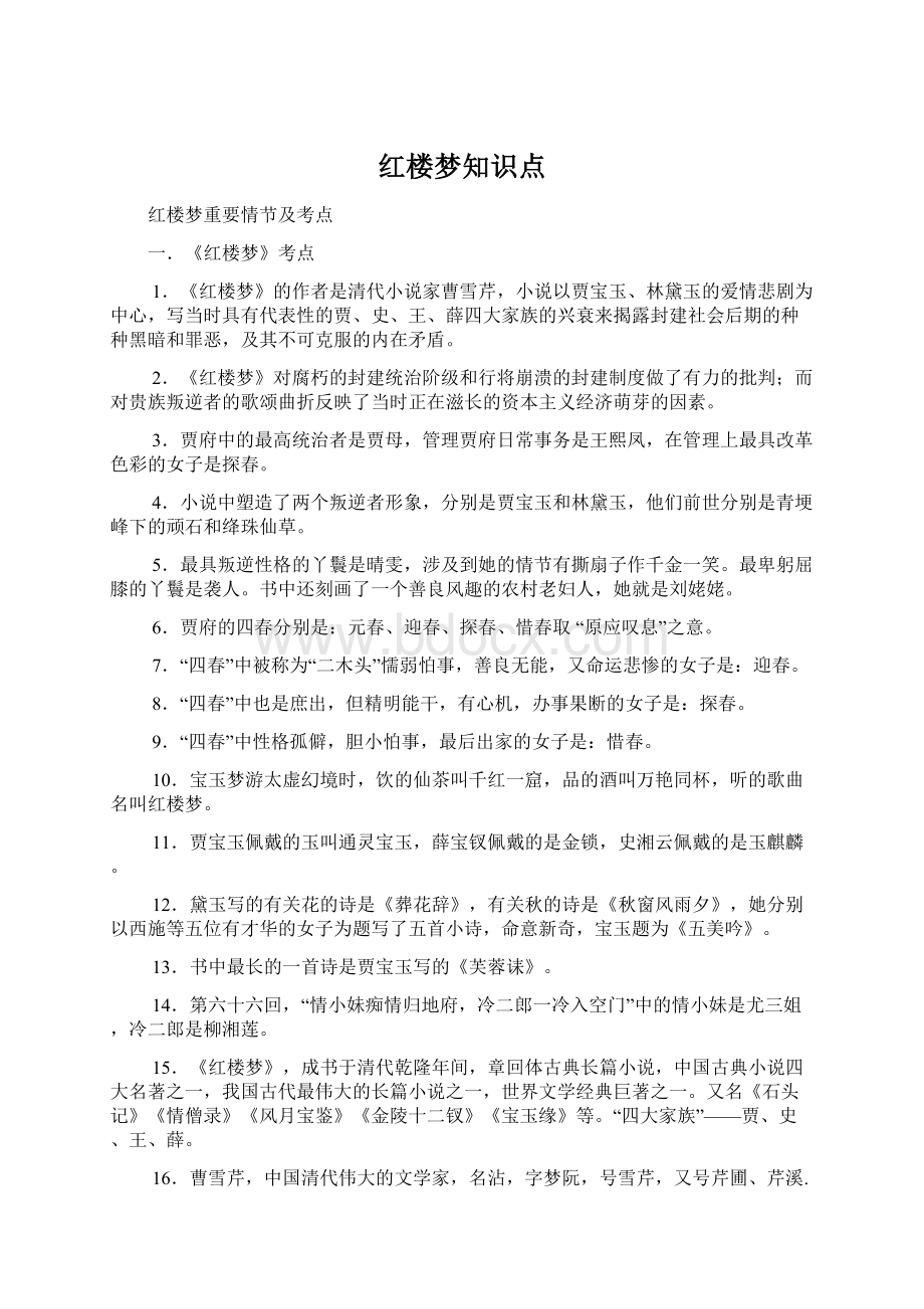 红楼梦知识点.docx_第1页