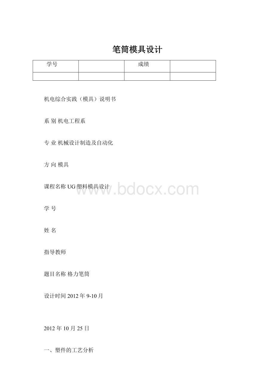 笔筒模具设计Word格式文档下载.docx_第1页