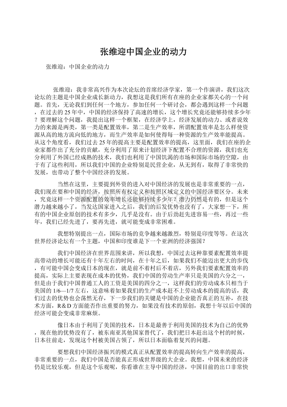 张维迎中国企业的动力.docx_第1页