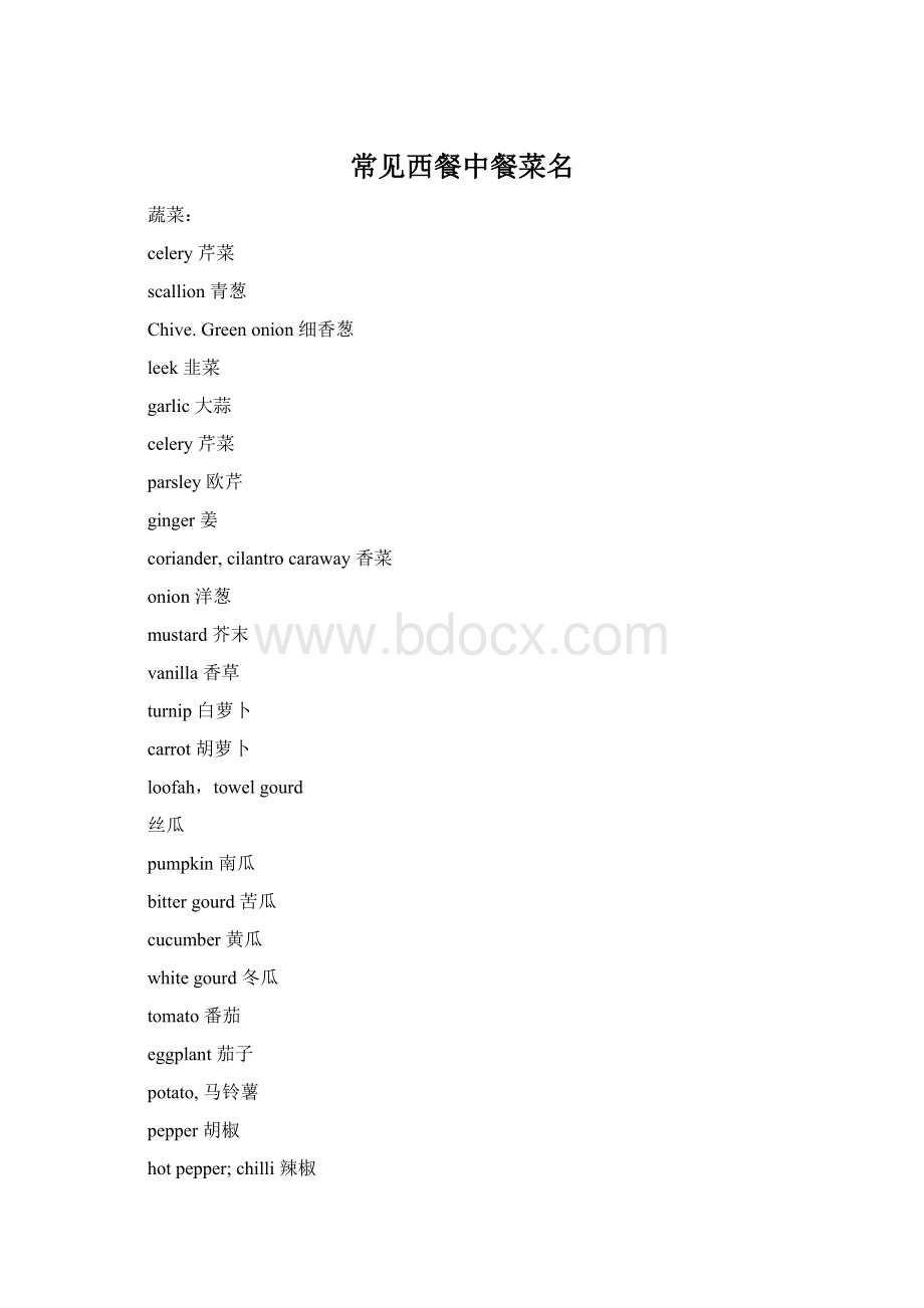 常见西餐中餐菜名Word文档格式.docx