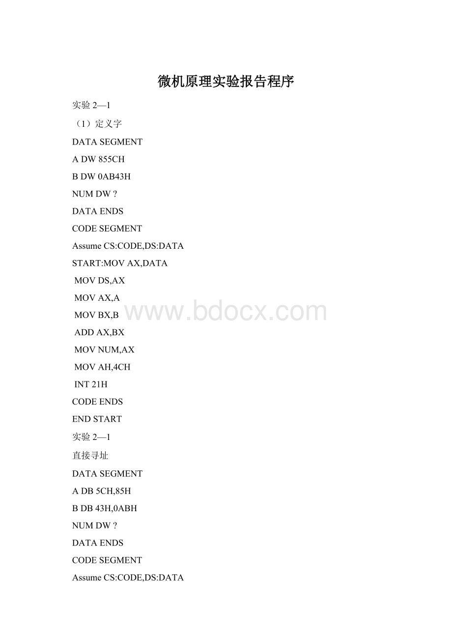 微机原理实验报告程序.docx_第1页