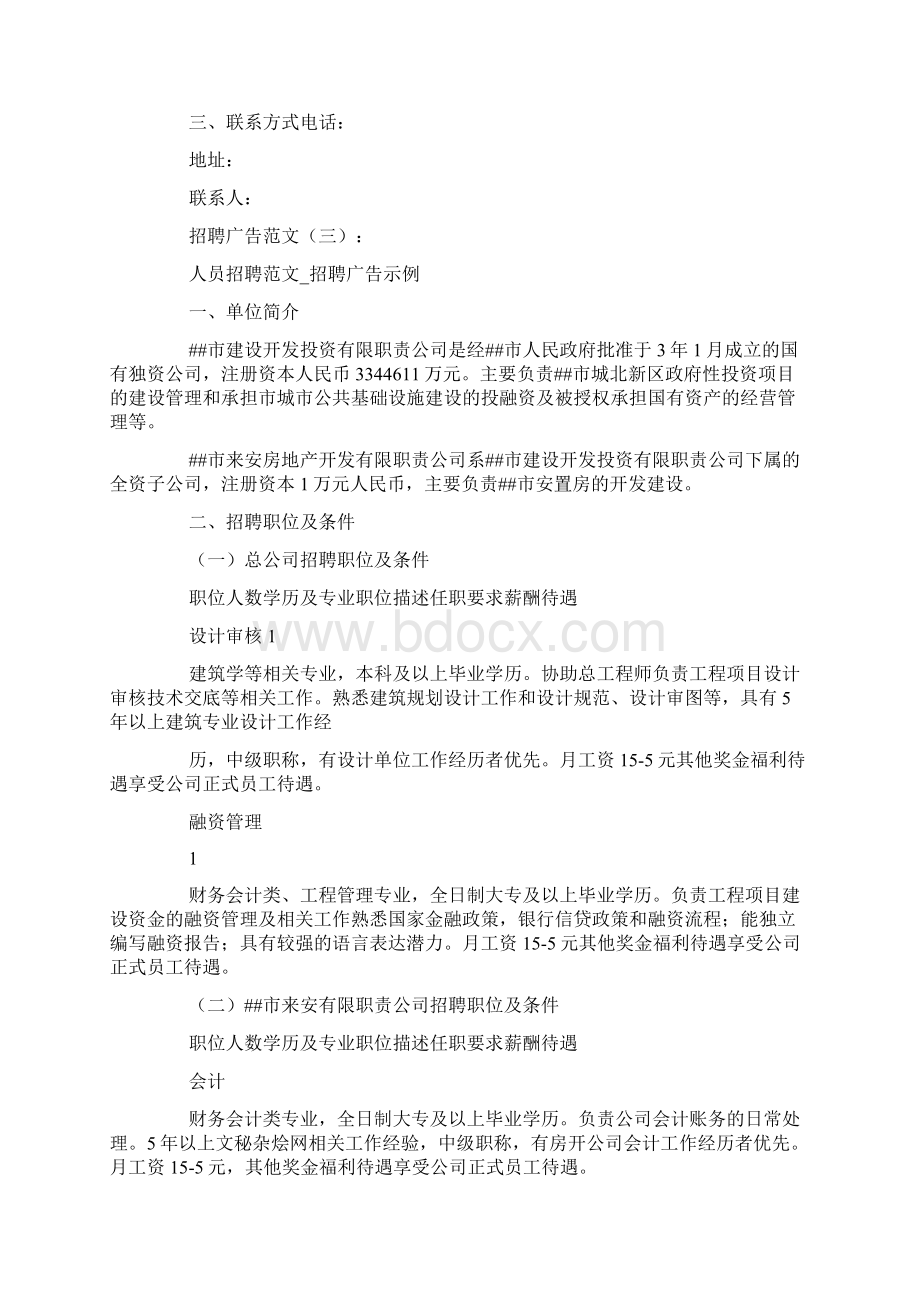 招聘广告范文8则Word文档格式.docx_第3页