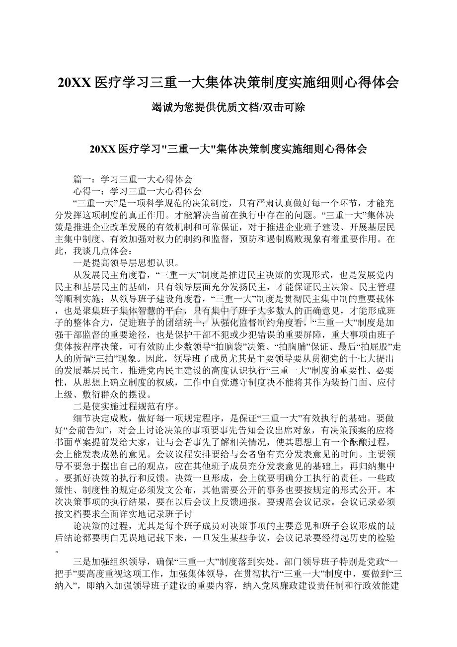 20XX医疗学习三重一大集体决策制度实施细则心得体会.docx_第1页