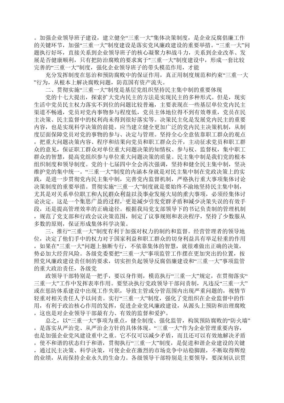 20XX医疗学习三重一大集体决策制度实施细则心得体会.docx_第3页