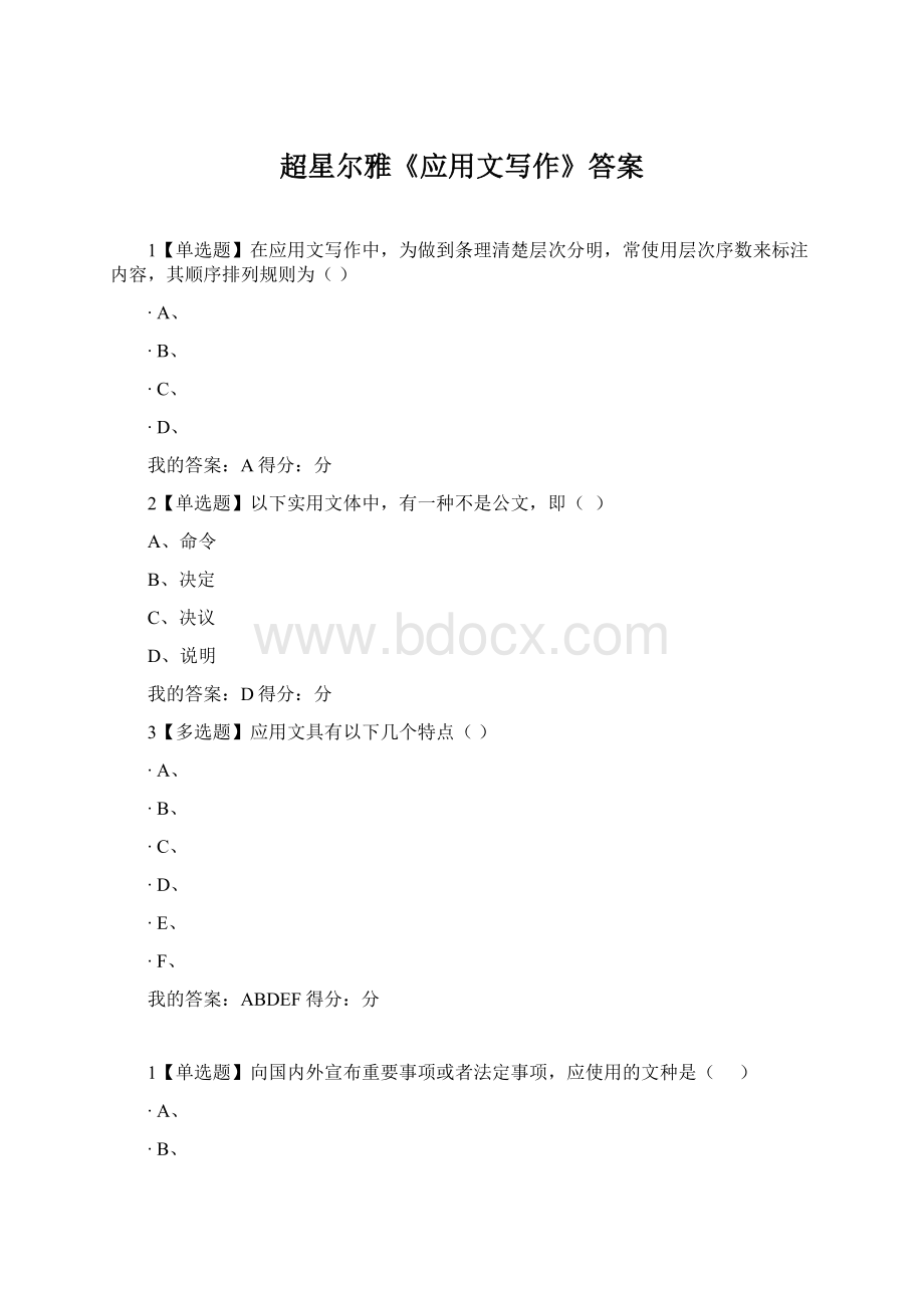 超星尔雅《应用文写作》答案.docx