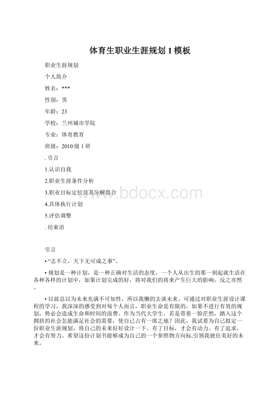 体育生职业生涯规划1模板Word格式.docx