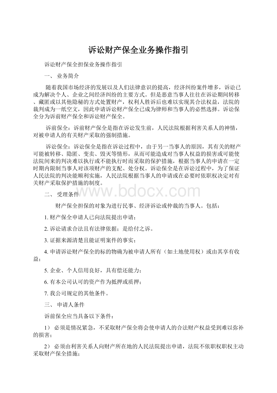 诉讼财产保全业务操作指引.docx_第1页