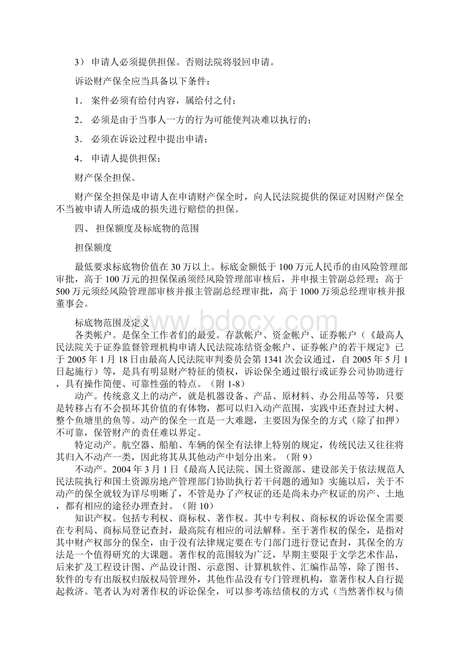 诉讼财产保全业务操作指引.docx_第2页