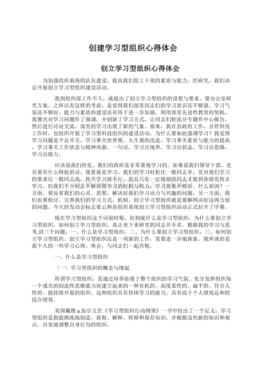 创建学习型组织心得体会Word文档下载推荐.docx