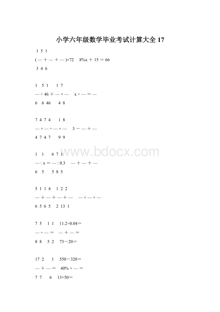 小学六年级数学毕业考试计算大全 17.docx