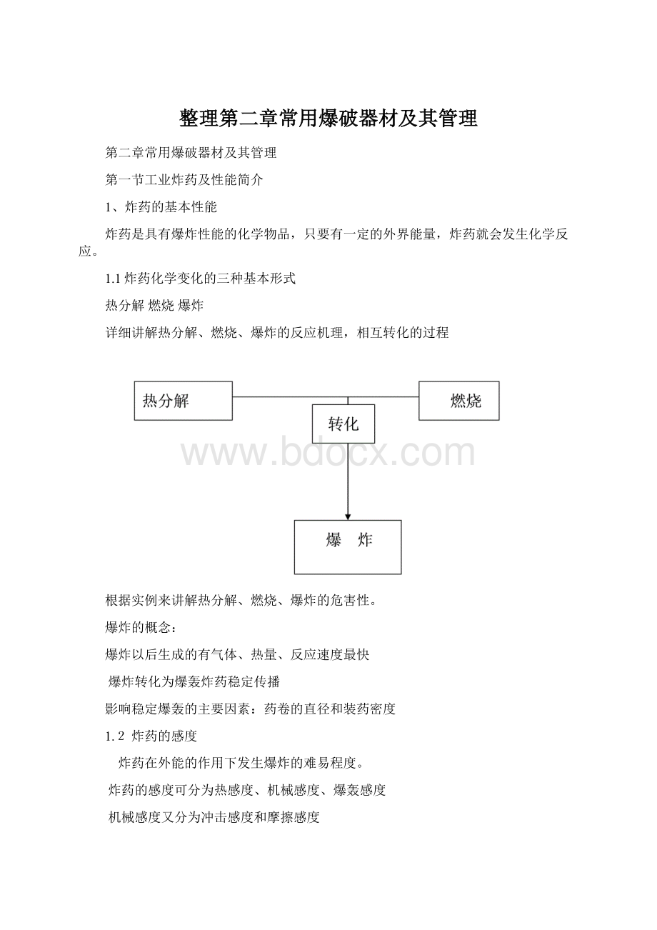 整理第二章常用爆破器材及其管理.docx_第1页