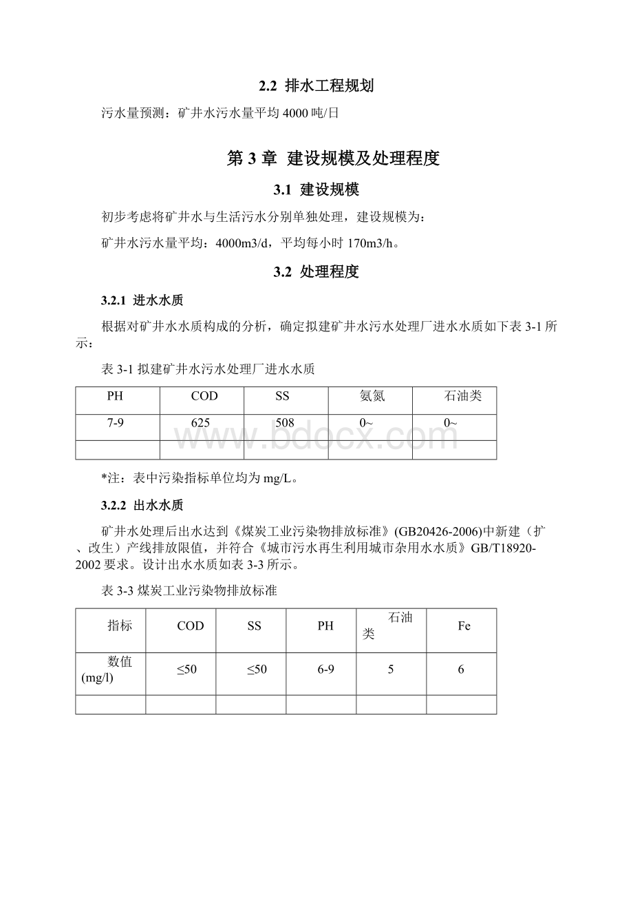 煤矿废水处理方案Word格式文档下载.docx_第3页