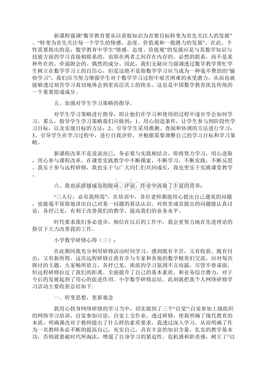 心得小学数学研修心得10篇.docx_第3页