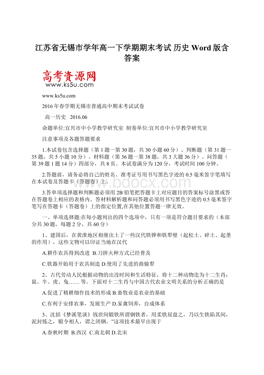 江苏省无锡市学年高一下学期期末考试历史Word版含答案.docx_第1页