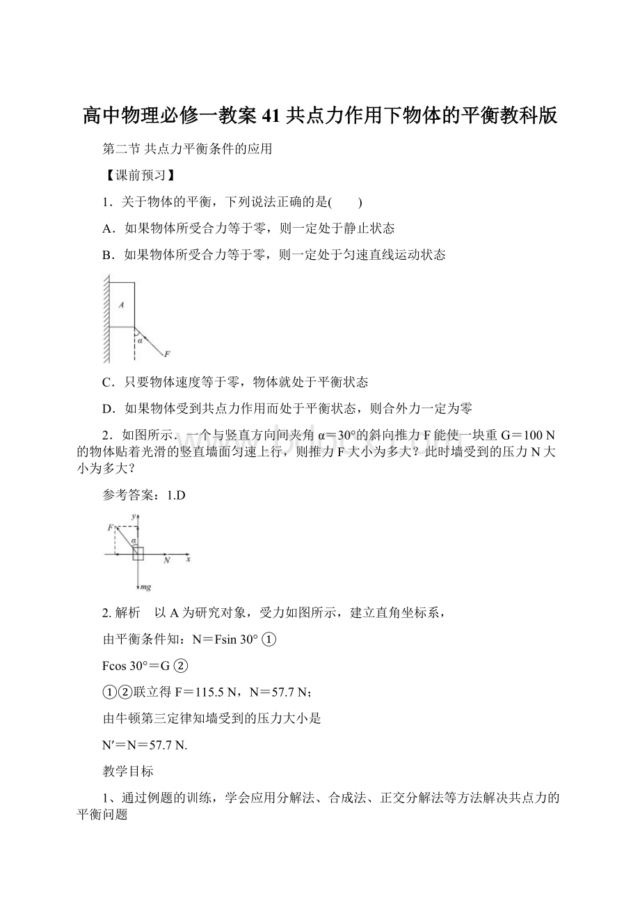 高中物理必修一教案41 共点力作用下物体的平衡教科版.docx