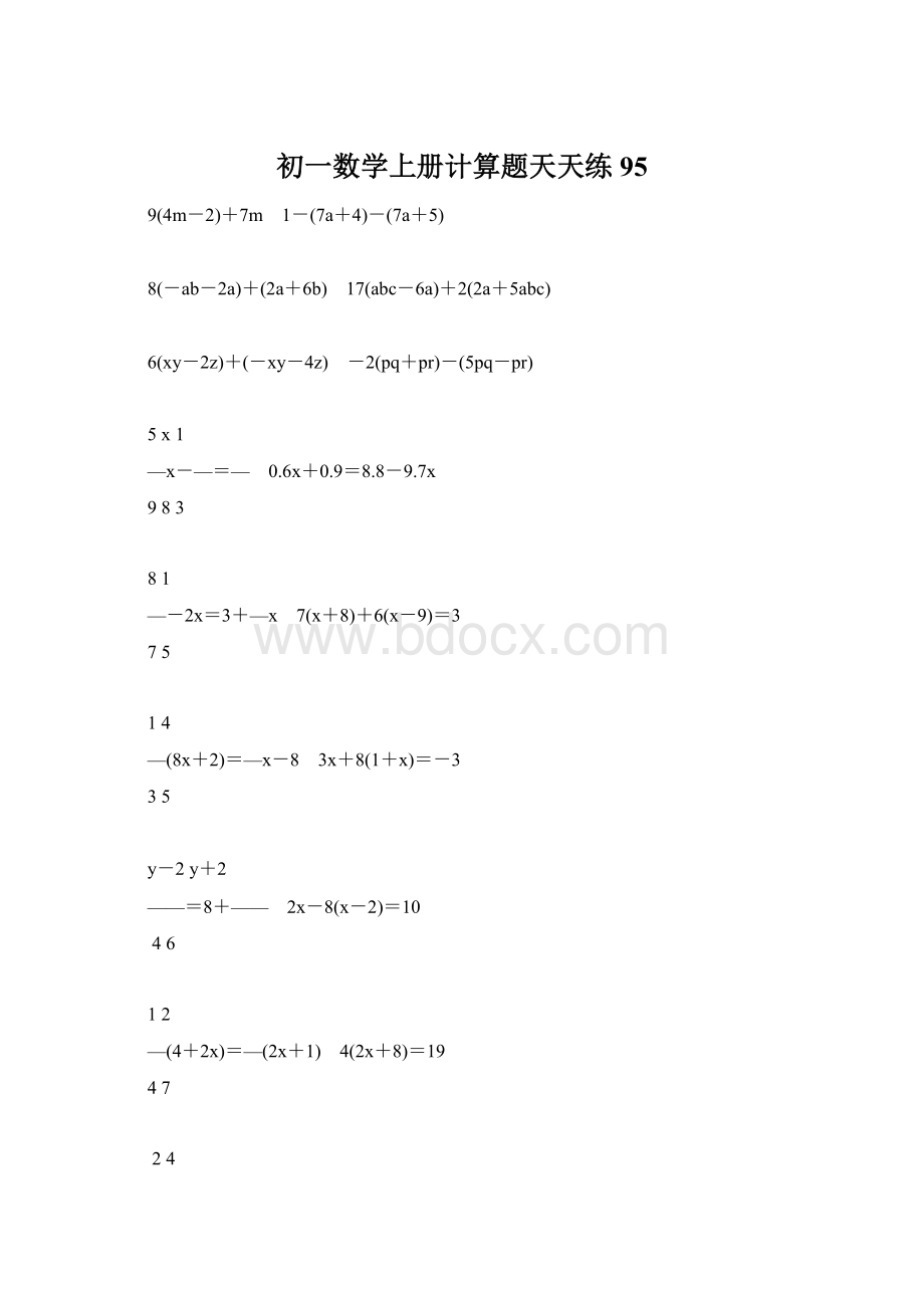 初一数学上册计算题天天练 95.docx